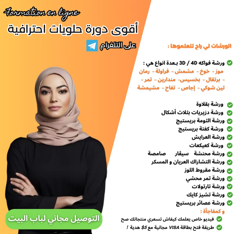 أقوى دورة حلويات احترافية على التلغرام 